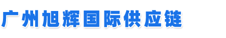 广州旭辉国际供应链管理有限公司